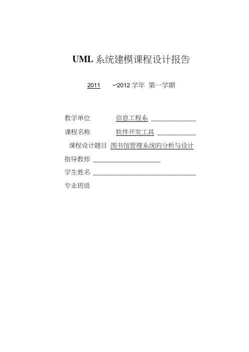 UML系统建模课程设计报告.doc