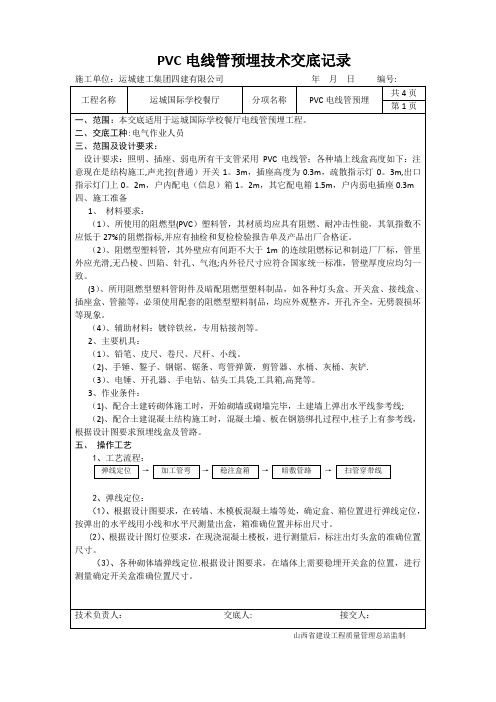 PVC电线管预埋技术交底记录