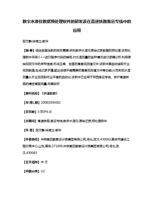 数字水准仪数据预处理软件的研发及在高速铁路客运专线中的应用