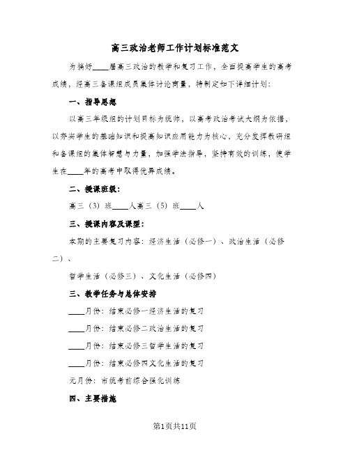 高三政治老师工作计划标准范文(三篇)