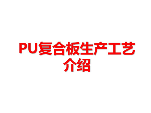 汽车用PU复合板生产工艺介绍