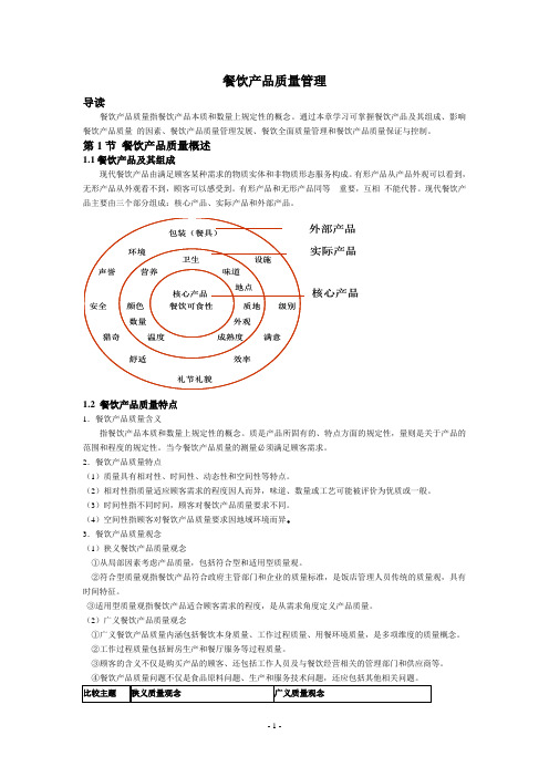 餐饮产品质量管理