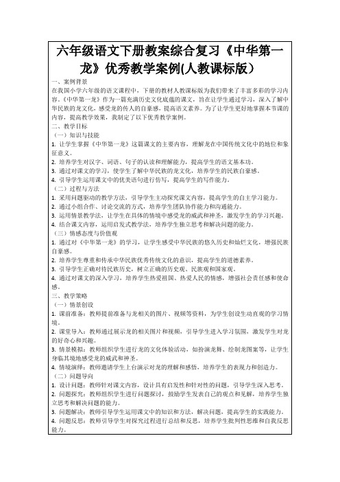 六年级语文下册教案综合复习《中华第一龙》优秀教学案例(人教课标版)