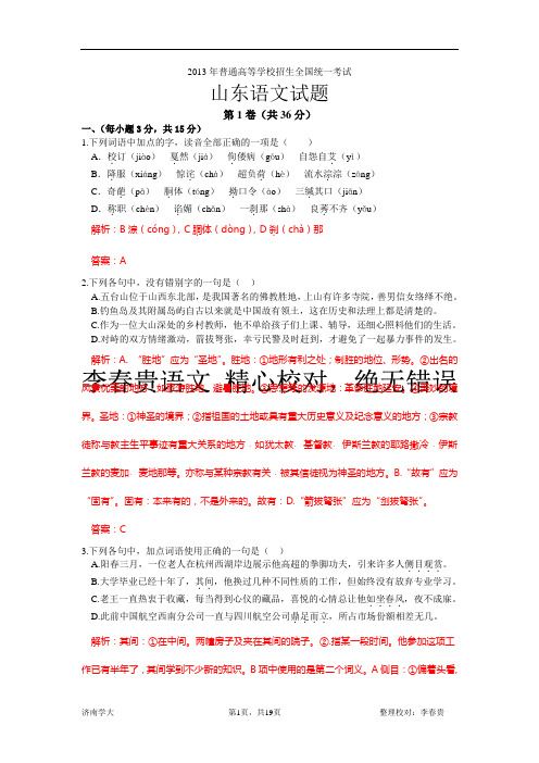 2013山东高考语文试题详细解析