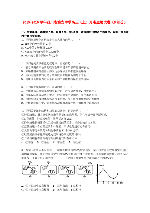 四川省雅安中学2016届高三生物上学期月考试题(含解析)