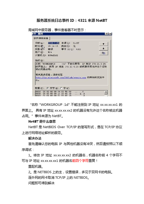 服务器系统日志事件ID：4321来源NetBT