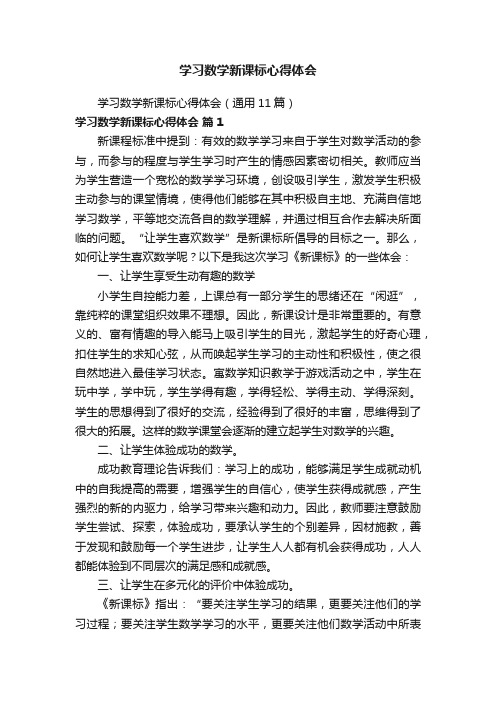 学习数学新课标心得体会（通用11篇）