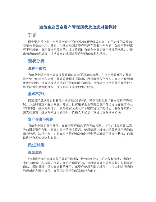 当前企业固定资产管理现状及改进对策探讨