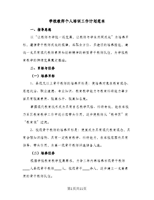 学校教师个人培训工作计划范本(5篇)