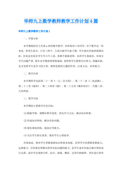 华师九上数学教师教学工作计划4篇