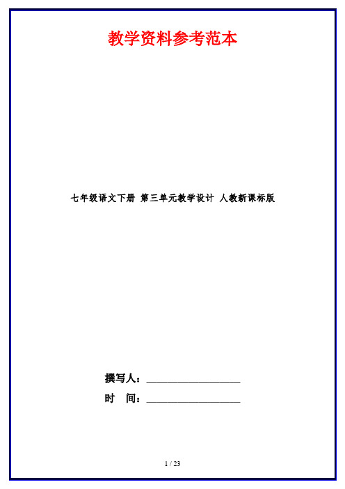 七年级语文下册 第三单元教学设计 人教新课标版