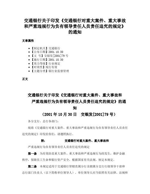 交通银行关于印发《交通银行对重大案件、重大事故和严重违规行为负有领导责任人员责任追究的规定》的通知