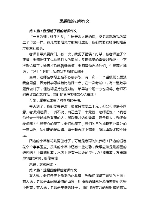 想起我的老师作文