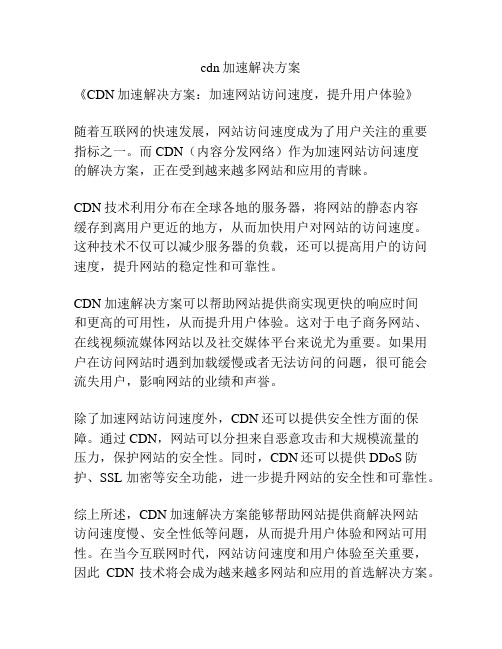 cdn加速解决方案