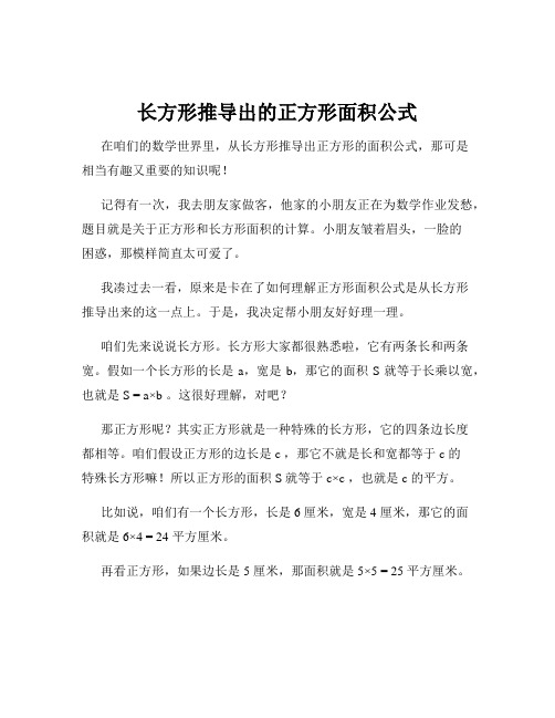 长方形推导出的正方形面积公式