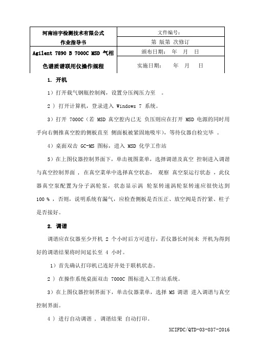 AgilentBC气相色谱质谱联用仪操作规程