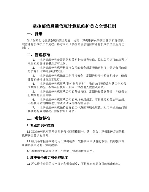 控制部信息通信班计算机维护员安全责任制