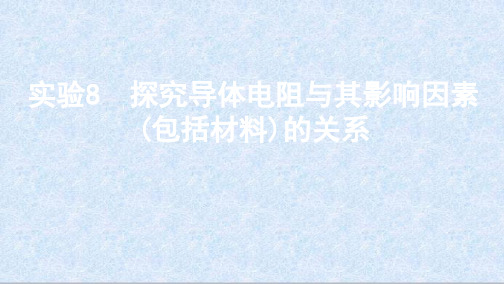 课标版浙江高考物理二轮复习     实验8 探究导体电阻与其影响因素(包括材料)的关系