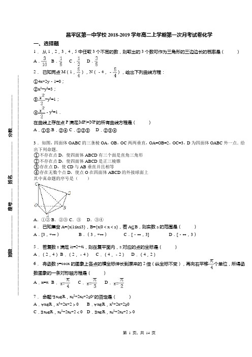 昌平区第一中学校2018-2019学年高二上学期第一次月考试卷化学