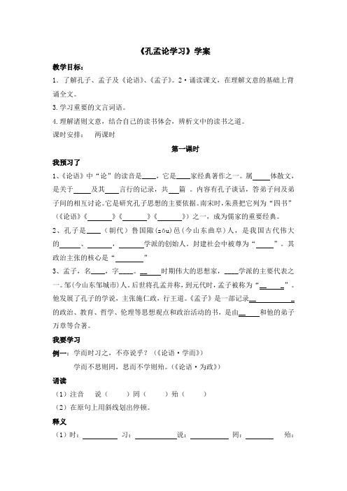 北师大版初中语文八年级上册第7课《孔孟论学习》学案2