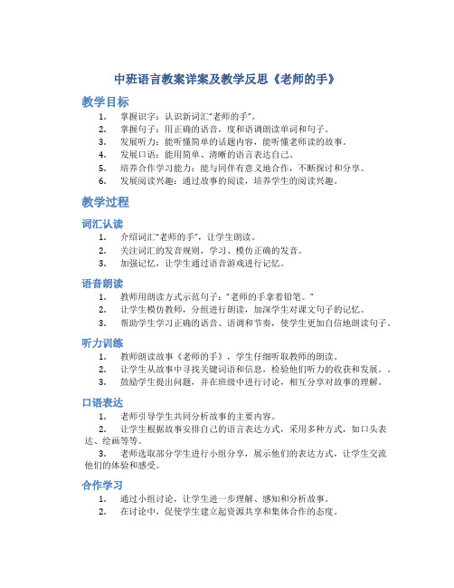 中班语言教案详案及教学反思《老师的手》