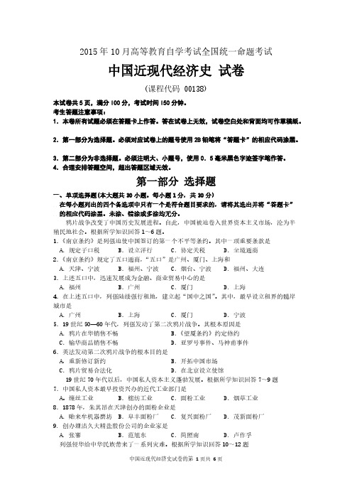 2015年10月自考中国近现代经济史(00138)试题及答案解析