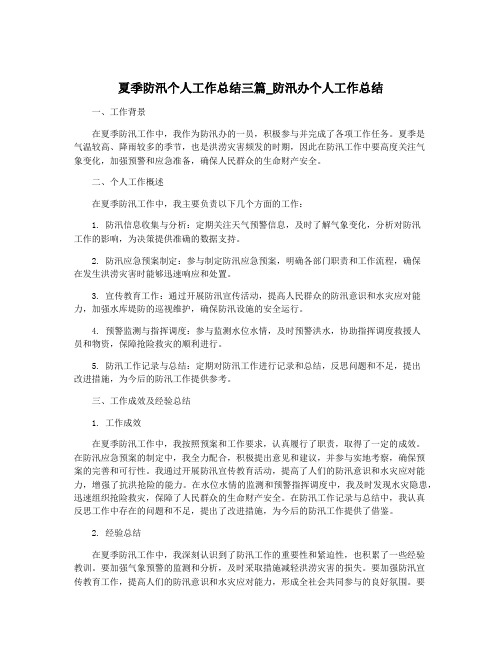 夏季防汛个人工作总结三篇_防汛办个人工作总结