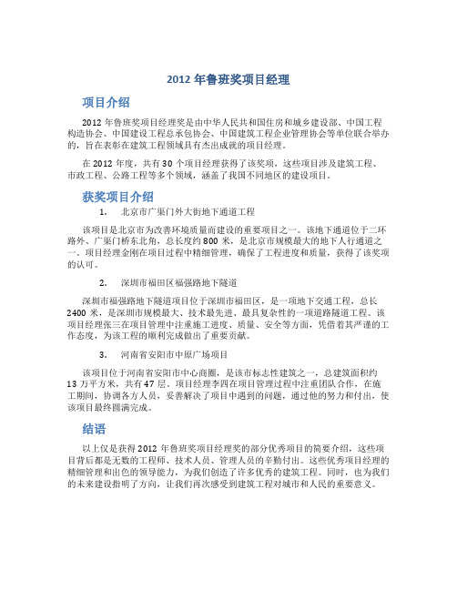 2012年鲁班奖项目经理