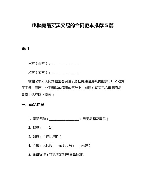 电脑商品买卖交易的合同范本推荐5篇