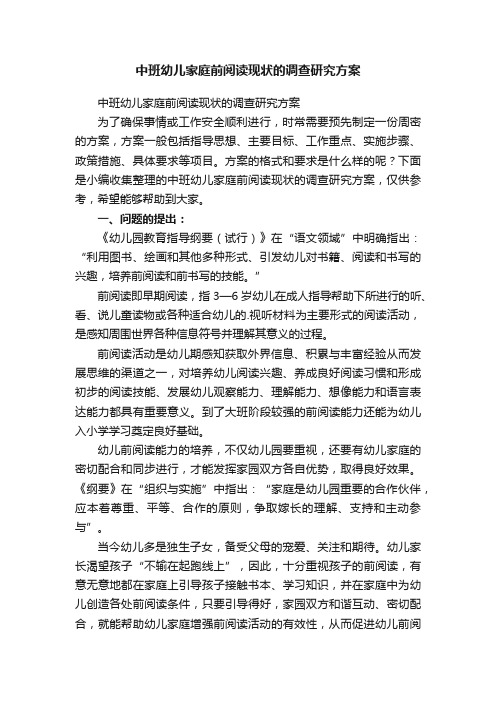 中班幼儿家庭前阅读现状的调查研究方案