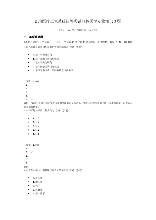 B地医疗卫生系统招聘考试口腔医学专业知识真题