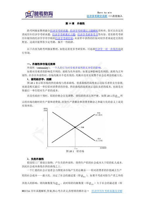 曼昆《经济学原理(微观经济学分册)》(第6版)【核心讲义】(第10章  外部性)