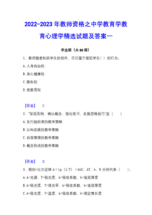 2022-2023年教师资格之中学教育学教育心理学精选试题及答案一