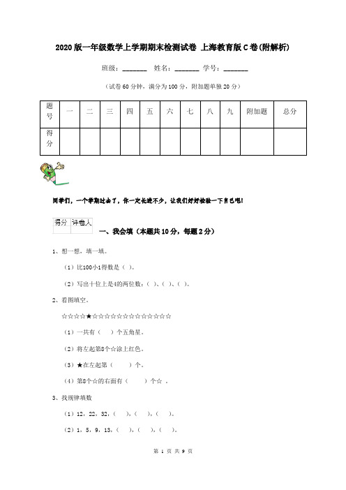 2020版一年级数学上学期期末检测试卷 上海教育版C卷(附解析)