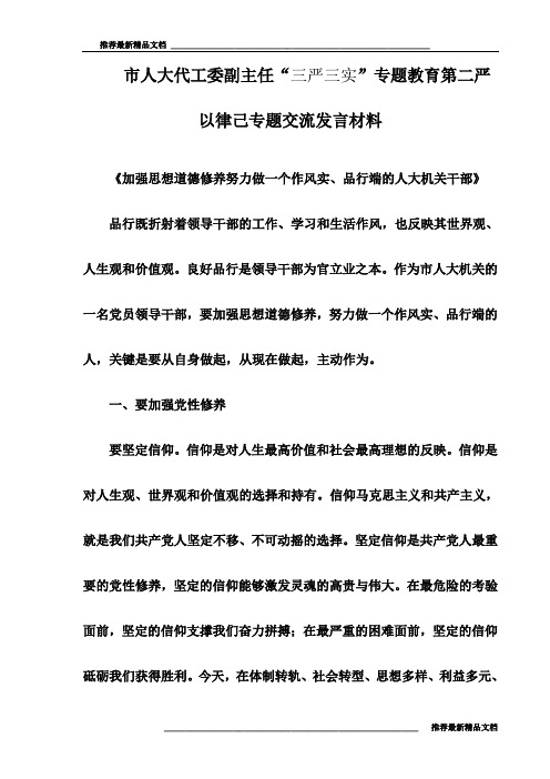 【推荐】市人大代工委副主任“三严三实”专题教育第二严以律己专题交流发言材料(最新)