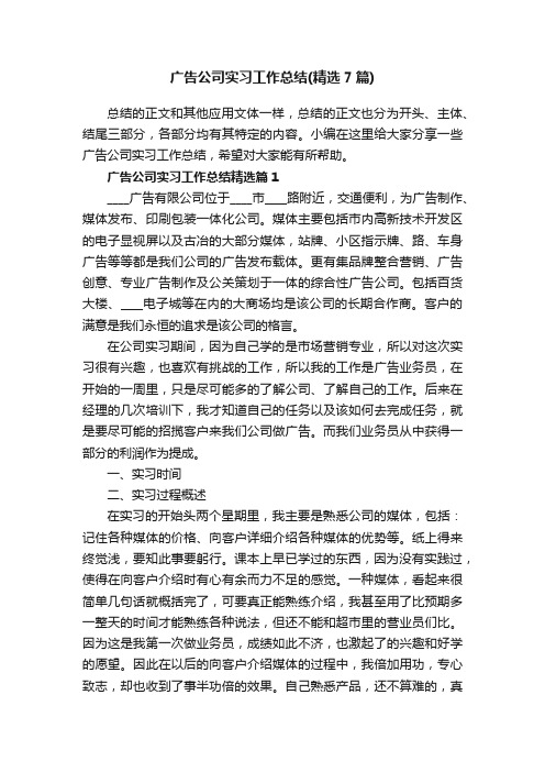 广告公司实习工作总结（精选7篇）