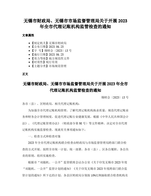 无锡市财政局、无锡市市场监督管理局关于开展2023年全市代理记账机构监管检查的通知