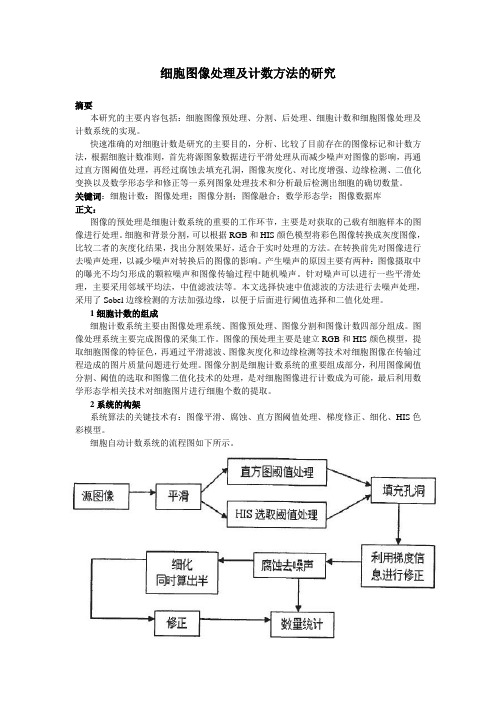 细胞图像处理及计数方法的研究