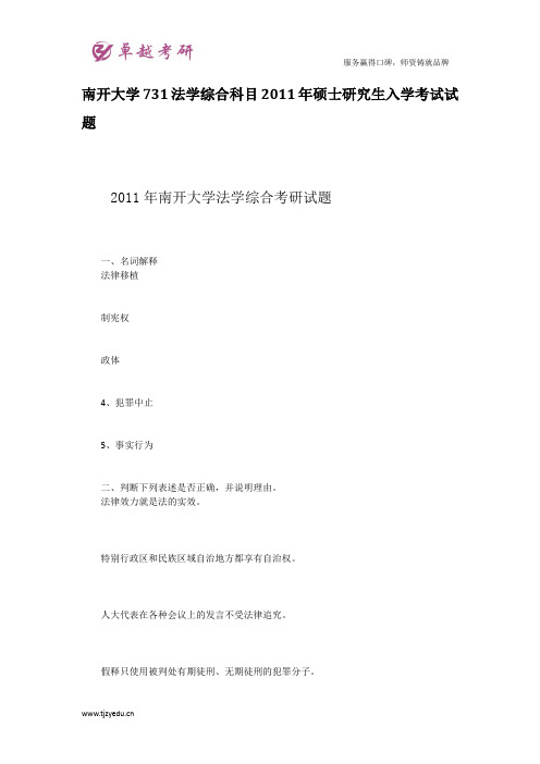 南开大学731法学综合科目2011年硕士研究生入学考试试题