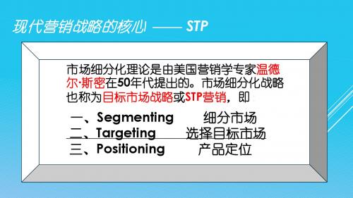 现代营销STP