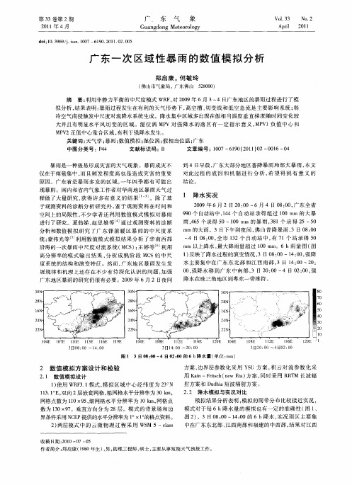 广东一次区域性暴雨的数值模拟分析