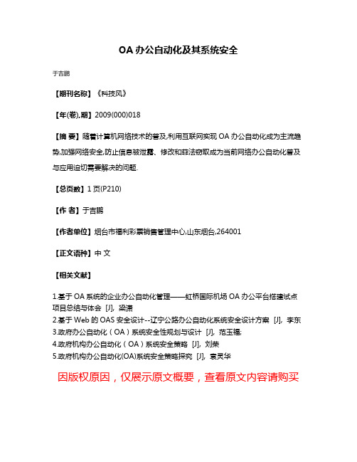 OA办公自动化及其系统安全