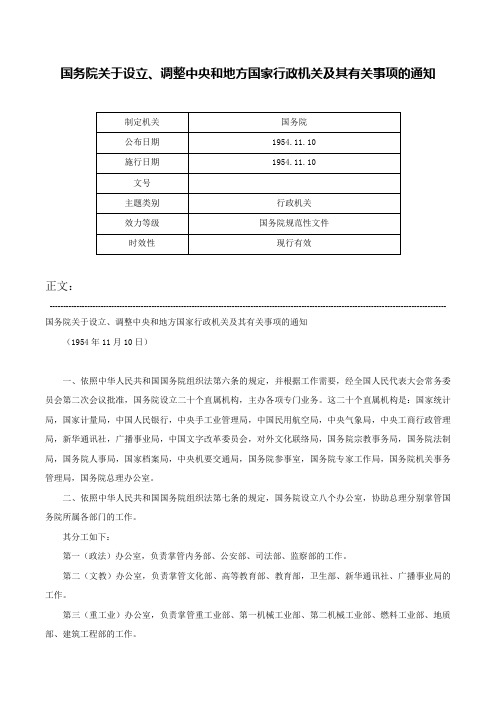 国务院关于设立、调整中央和地方国家行政机关及其有关事项的通知-