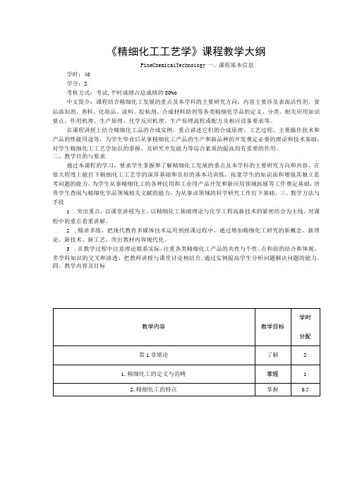 《精细化工工艺学》课程教学大纲