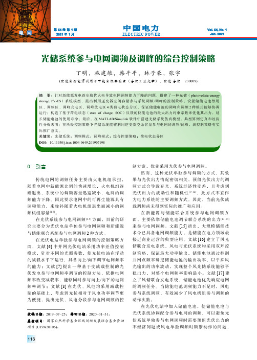 光储系统参与电网调频及调峰的综合控制策略