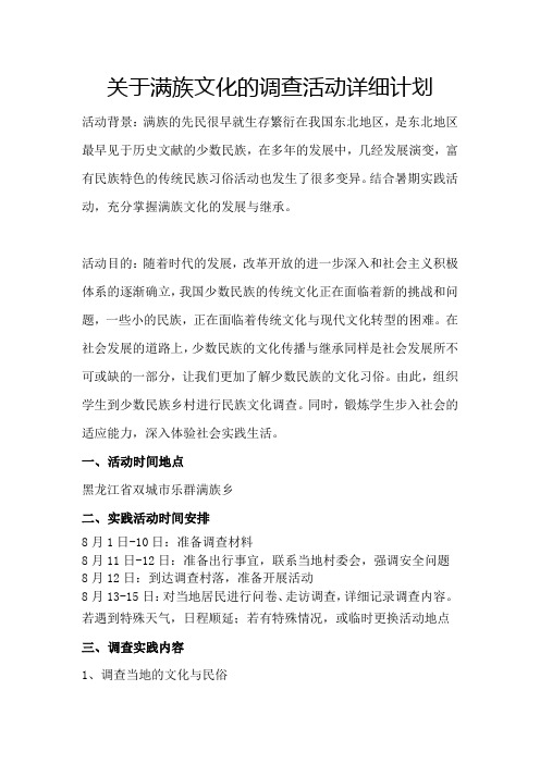 关于满族文化的调查活动详细计划