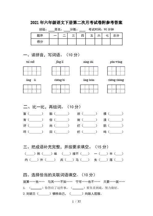 2021年六年级语文下册第二次月考试卷附参考答案(6套)