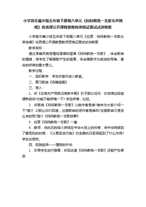 小学音乐冀少版五年级下册第八单元《妈妈教我一支歌女声独唱》优质课公开课教案教师资格证面试试讲教案