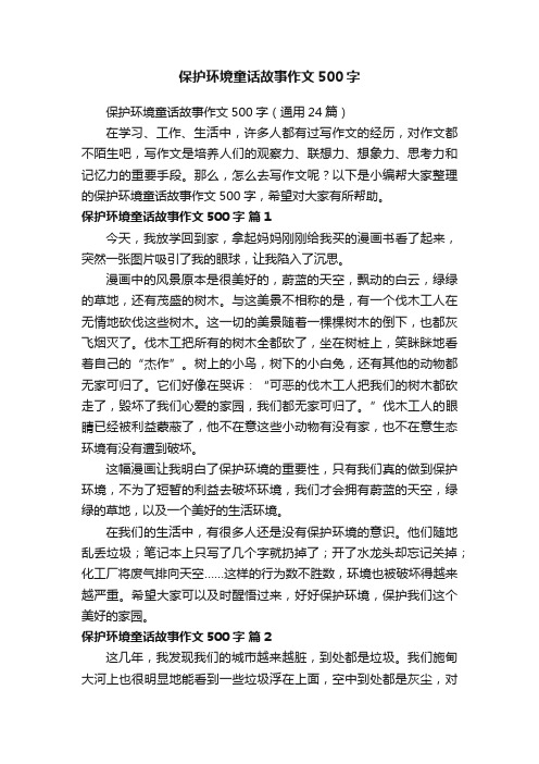 保护环境童话故事作文500字（通用24篇）