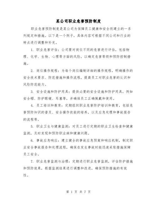 某公司职业危害预防制度（三篇）